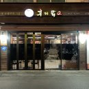 후다닭바베큐 이미지