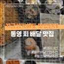 맛있던데] 통영 회 배달 맛집 통영해물일번지 내돈내산 솔직후기 비빔면 복분자까지 곁들이니 금상첨화