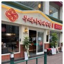 든든부대찌개 이미지