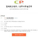 【업계최고대우 / 상주사무실근무】[관리직/업무환경최상] 도급관리 경력직 채용 이미지