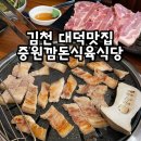 중원깜돈식육점 | 김천 대덕맛집 중원깜돈식육식당 흑돼지 전문점