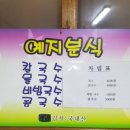 예지분식 - 사천시 시장1길 16-8 | 예지분식