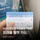 GS25장기베니스점 | GS25 트래블월렛 카드 당일발급 후기: 신청 후 편의점에서 2분만에 트래블페이 만들기 (혜택, 수수료)