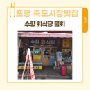 수향수산물회