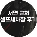 황령산24시셀프세차장 이미지