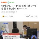 65세 노인, 시가 5억원 집 맡기면 주택연금 얼마나 받을까 이미지