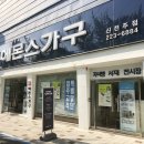 에몬스가구전주점