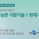 김학진농장 | [여성과총] 제18회 과학커뮤니케이션 포럼 후기, 지속 가능한 식량