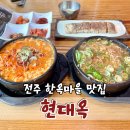 전주 콩나물국밥 맛집 현대옥 한옥마을점 웨이팅