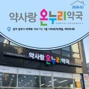 약사랑온누리약국 이미지