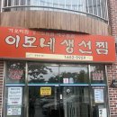 강릉 현지인맛집(이모네생선찜,연곡꾹저구탕,여고시절떡볶이,옛빙그레김밥)