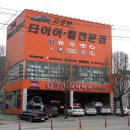 타이어프로산수점 이미지
