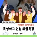 분당경영고등학교 | ✨ 분당경영고 특성화고 맞춤 면접 스피치 프로그램 후기