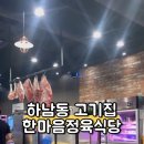 한마음정육식당하남점