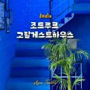 허브 게스트하우스 | 인도 혼자 여행 조드푸르 숙소추천 고팔 게스트하우스 솔직후기