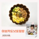 (주)유니큐브 | [14개월 아침밥 #9] 아기 아보카도 낫또 덮밥 비빔밥 만들기