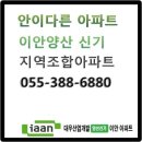 이안양산신기 지역주택조합 조합원 모집 055-388-6880 양산역4번출구에서 미션4팀 방제천 총괄팀장을 찾아 주세요 이미지