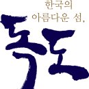석남초등학교 | [독도] 한국의 아름다운 섬, 독도의 역사