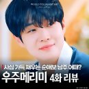 메리미 결혼상담소 | 우주메리미 4화+5화 키스로 사심채운 최우식, 직진 고백까지?! (토요일드라마 추천)