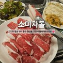 [광주 서구&amp;남구]고기의 질과 맛이 좋은 월산동 맛집 &#39;소미차돌&#39; 찐후기❤️