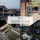 🏠 경남 통영 통영한산마리나호텔(숙소사진, 이용시설, 식사, 자쿠지 등 포함)