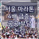 서울 마라톤 코로나 이후 4배 급증, 공공 부담 논란
