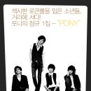 [발매] 포니 정규 1집-PONY,섹시한 로큰롤을 입은 소년들, 거리에 서다! 이미지