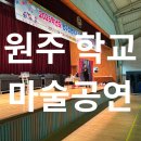 원주초등학교 | 원주 초등학교 중학교 마술공연 벌룬공연 후기 매직벌룬쇼