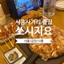 [시흥사거리 술집] 쏘시지요, 극강 가성비에 퀄리티까지 잡은 술집