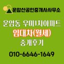 첨단우미2차 | 북구 운암동 우미1차아파트 임대차(월세) 중개 후기, 2025년 매매 전세 월세 실거래가