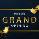 라아한의원 이미지