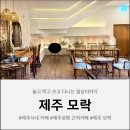 모락 | 제주 시내 카페 추천 제주모락 방문후기