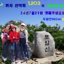 *24년7월21일.셋째주일요일.포암산(962m .문경)접수안내 이미지