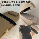 창원 다이어트 에소코핏, 누워서하는 EMS운동 체형관리 후기