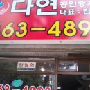 다연부동산공인중개사사무소 이미지