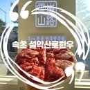 동해석쇠불고기 | 속초 맛집 투쁠 한우가 있는 속초 고기집 설악산로한우❤️