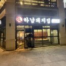 하남돼지집 일산점 | 일산 킨텍스 맛집 하남돼지집｜삼겹살·목살 돼지고기구이 전문점