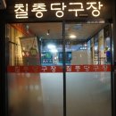 칠층당구장 이미지