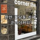 천안 불당동 카페 카이막 크로플 맛집 코너더커피