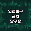 큐당구장호프 이미지