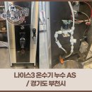 나이스부분정비 | 나이스3 온수기 누수 AS / 경기도 부천시
