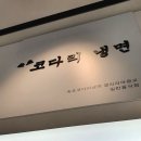 속초코다리냉면갤러리아광교