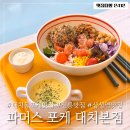 삼성역 샐러드 포케 맛집 파머스 포케 대치본점