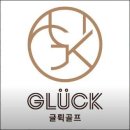 (주)글뤽골프 | 서울 강남 골프 연습장, 글뤽골프에서 행운을 누리세요!