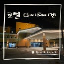 현대대중목욕탕 | [오비히로] 호텔 다이헤이겐 후기 | 객실 업그레이드 받고 모르온천, 조식•석식까지