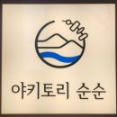 야키토리순순 이미지