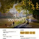한국농촌건축계획대전의 SNS기자단을 모집합니다! 이미지
