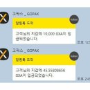 고팍스(Gopax) 거래소 5대 미션 챌린지 소개 및 꿀통 이벤트 당첨 후기 공유