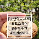 오트스퀘어 | [발산역디저트카페] 오트스퀘어 후기 #수제쿠키 #수제케이크