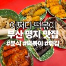 떡볶이에반하다 | [명지맛집] 어쩌다 떡볶이 명지국제신도시 분식 맛집 후기